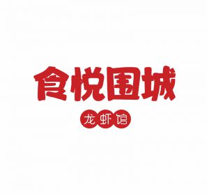食悅圍城