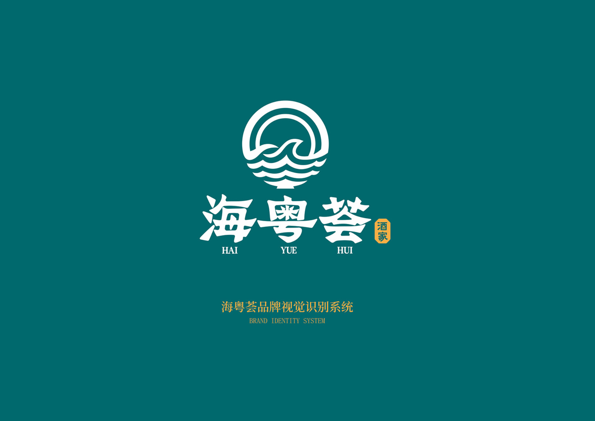 海粵薈餐飲品牌形象策劃與設(shè)計(jì)