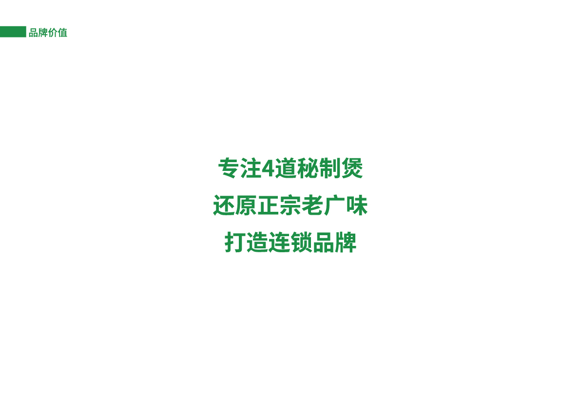 04外婆煲土雞店提案_品牌價值.jpg