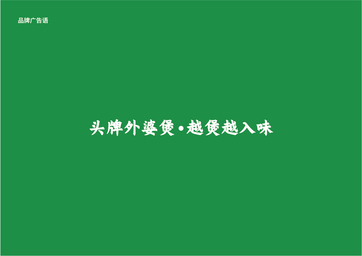 09外婆煲土雞店提案_品牌廣告語.jpg