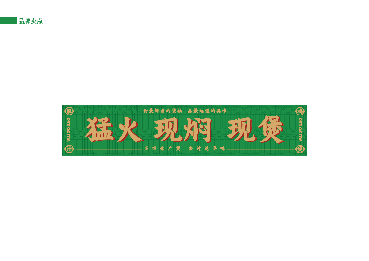 19外婆煲土雞店提案_品牌賣點.jpg