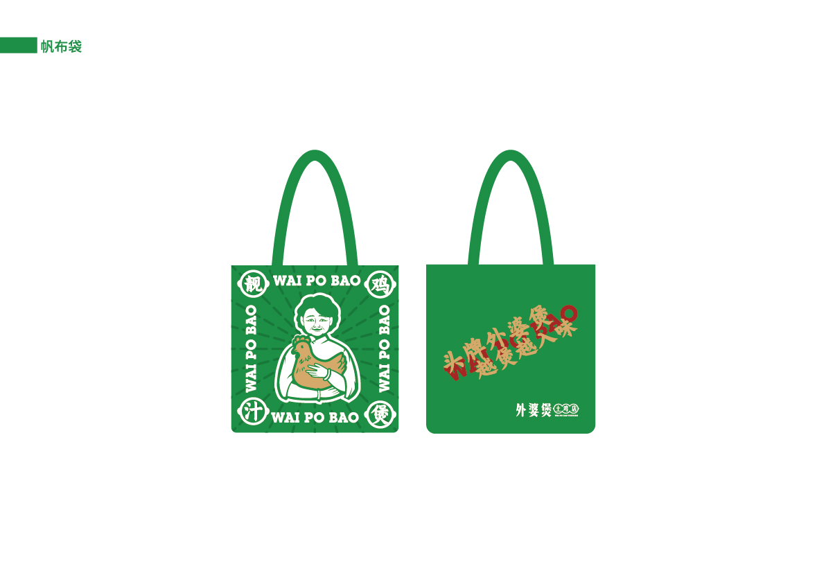 44外婆煲土雞店提案_帆布袋.jpg